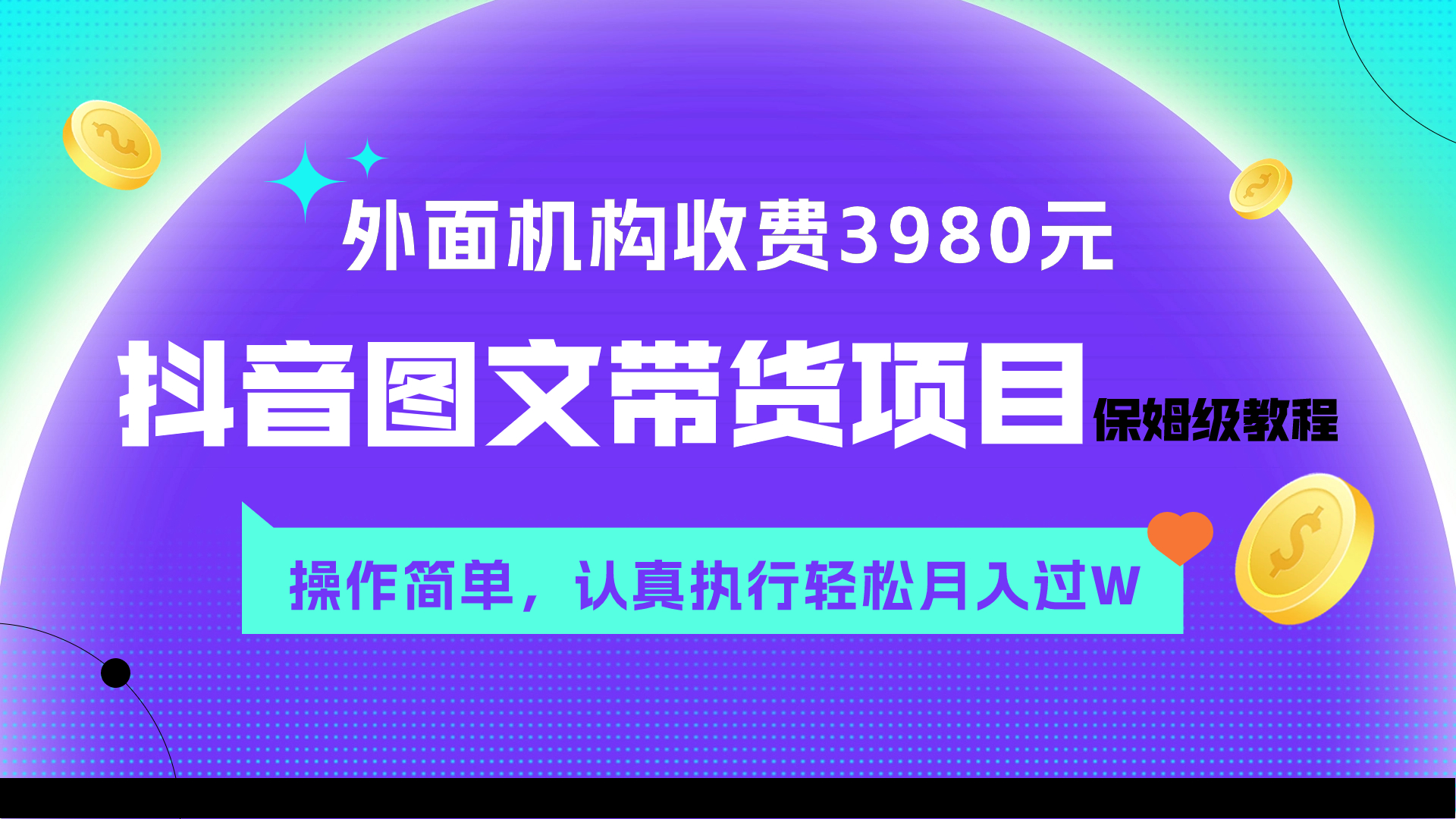 外面收费3980元的抖音图文带货项目保姆级教程，操作简单，认真执行月入过W-分享互联网最新创业兼职副业项目凌云网创