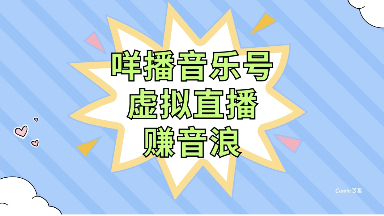 咩播音乐号虚拟直播赚音浪，操作简单不违规，小白即可操作-分享互联网最新创业兼职副业项目凌云网创