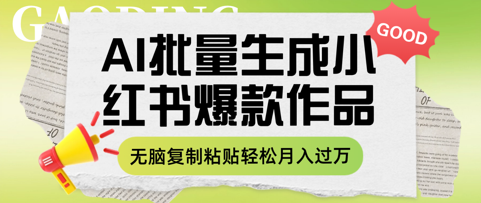 利用AI批量生成小红书爆款作品内容，无脑复制粘贴轻松月入过万-分享互联网最新创业兼职副业项目凌云网创