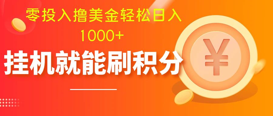 零投入撸美金| 多账户批量起号轻松日入1000+ | 挂机刷分小白也可直接上手-分享互联网最新创业兼职副业项目凌云网创