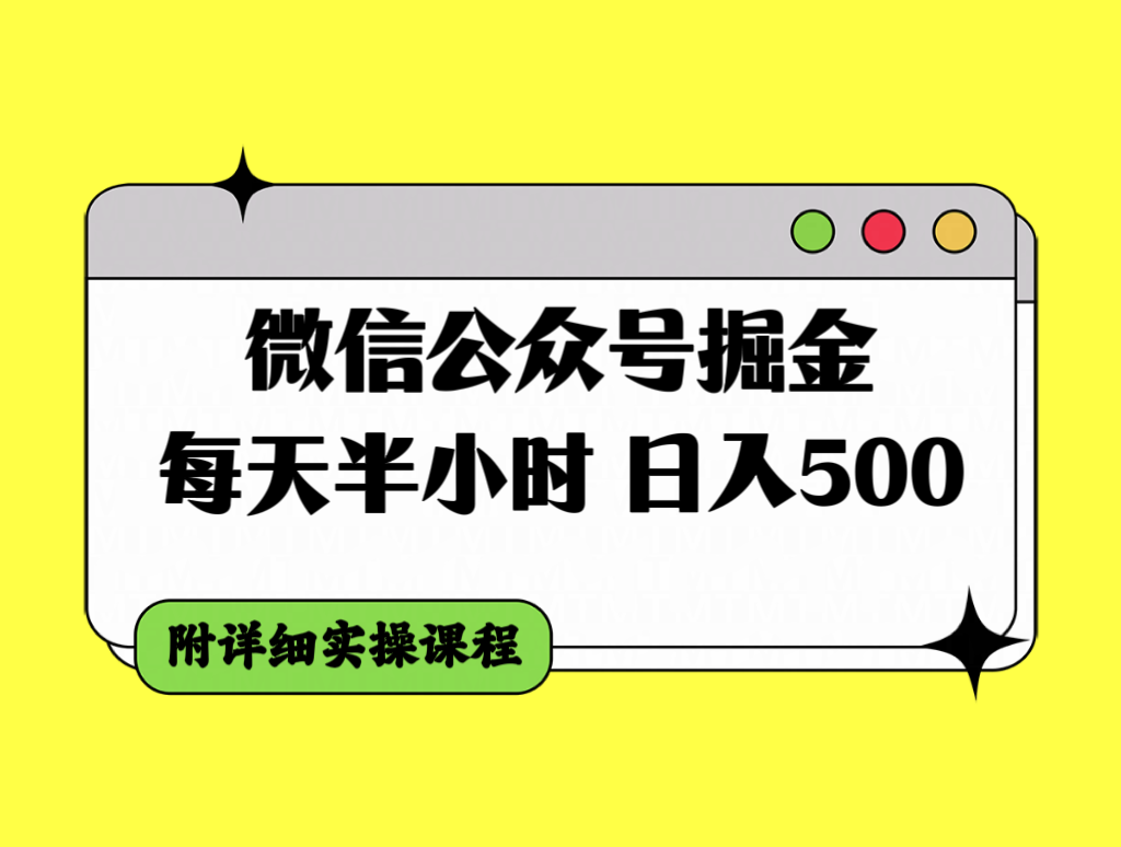 微信公众号掘金，每天半小时，日入500＋，附详细实操课程-分享互联网最新创业兼职副业项目凌云网创