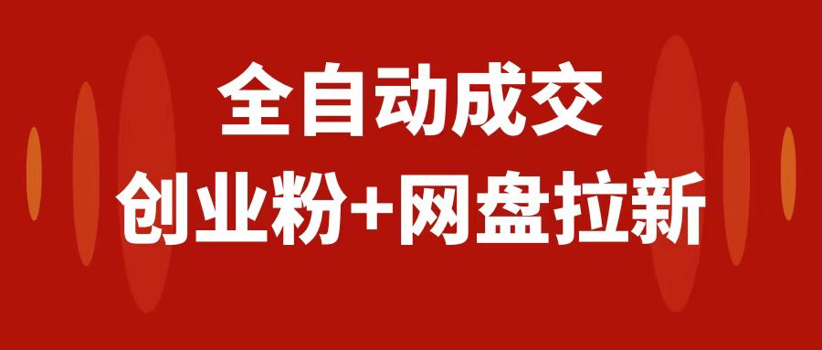 创业粉＋网盘拉新+私域全自动玩法，傻瓜式操作，小白可做，当天见收益-分享互联网最新创业兼职副业项目凌云网创