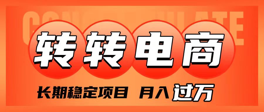 外面收费1980的转转电商，长期稳定项目，月入过万-分享互联网最新创业兼职副业项目凌云网创