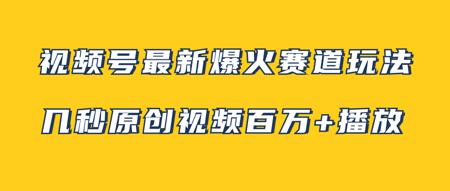 视频号最新爆火赛道玩法，几秒视频可达百万播放，小白即可操作（附素材）-分享互联网最新创业兼职副业项目凌云网创