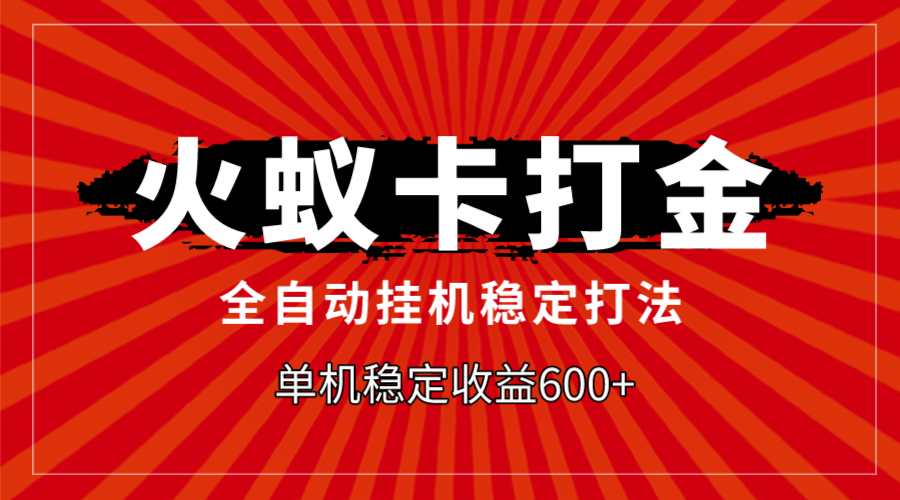 火蚁卡打金，全自动稳定打法，单机收益600+-分享互联网最新创业兼职副业项目凌云网创