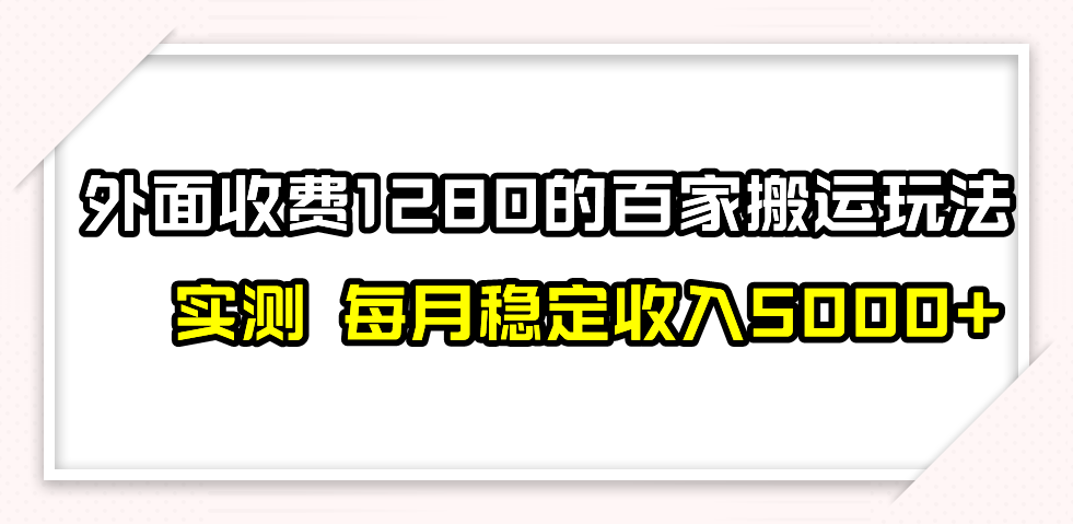 撸百家收益最新玩法，不禁言不封号，月入6000+-分享互联网最新创业兼职副业项目凌云网创