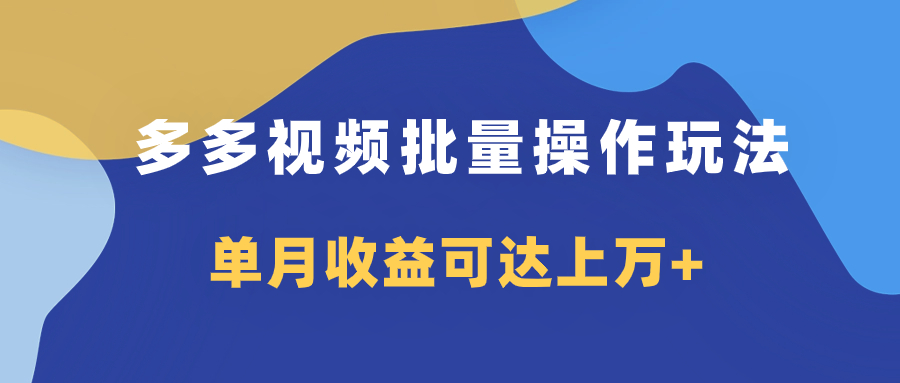 多多视频带货项目批量操作玩法，仅复制搬运即可，单月收益可达上万+-分享互联网最新创业兼职副业项目凌云网创