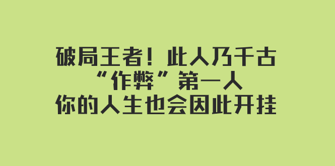 某付费文章：破局王者！此人乃千古“作弊”第一人，你的人生也会因此开挂-分享互联网最新创业兼职副业项目凌云网创