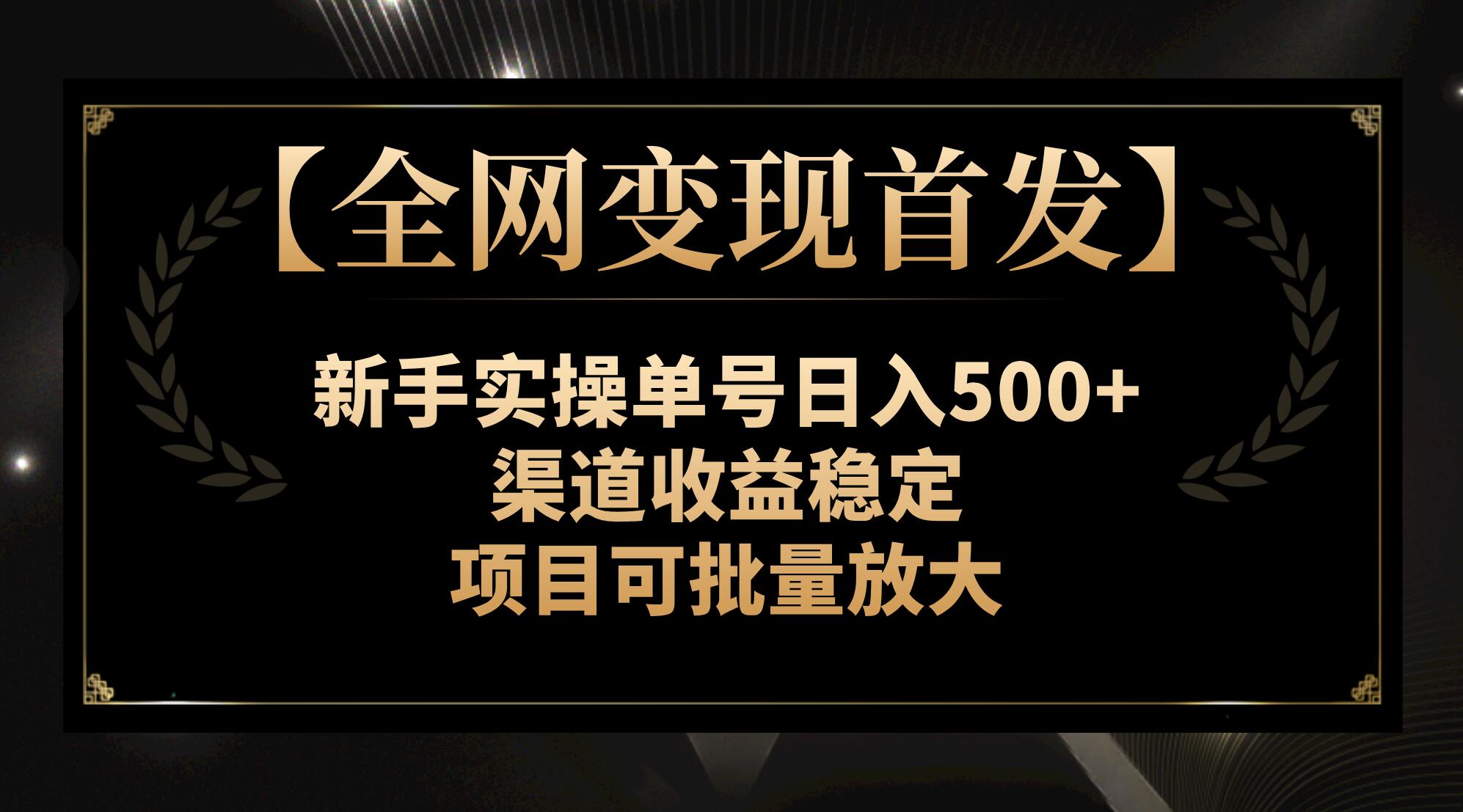 【全网变现首发】新手实操单号日入500+，渠道收益稳定，项目可批量放大-分享互联网最新创业兼职副业项目凌云网创