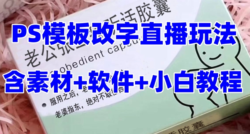 最新直播【老公听话约盒】礼物收割机抖音模板定制类，PS模板改字直播玩法-分享互联网最新创业兼职副业项目凌云网创