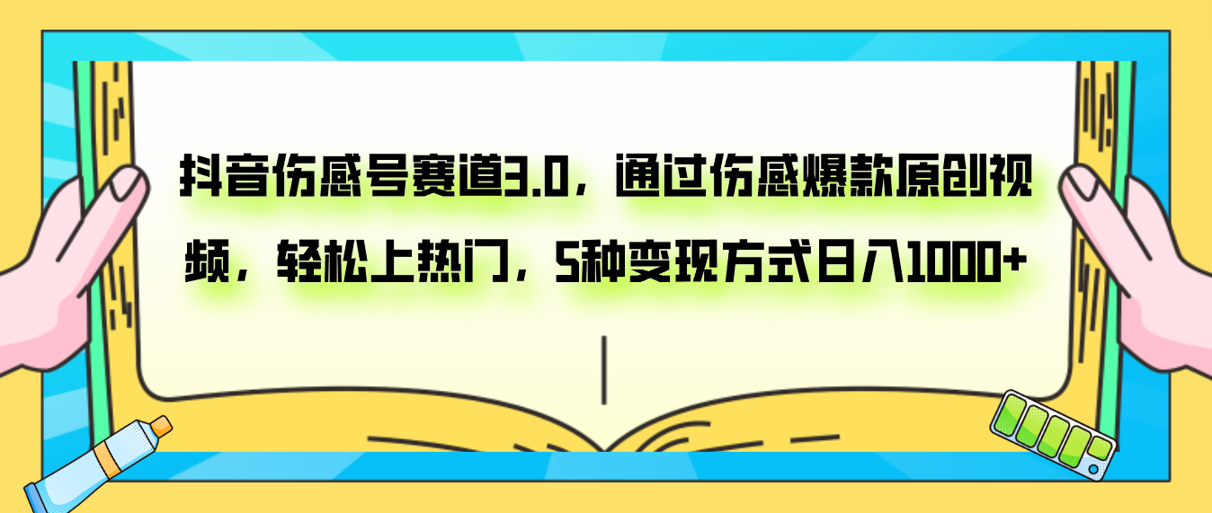 抖音伤感号赛道3.0，通过伤感爆款原创视频，轻松上热门，5种变现日入1000+-分享互联网最新创业兼职副业项目凌云网创