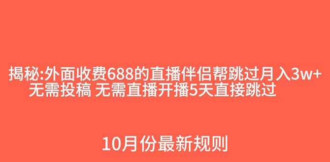 外面收费688的抖音直播伴侣新规则跳过投稿或开播指标-分享互联网最新创业兼职副业项目凌云网创