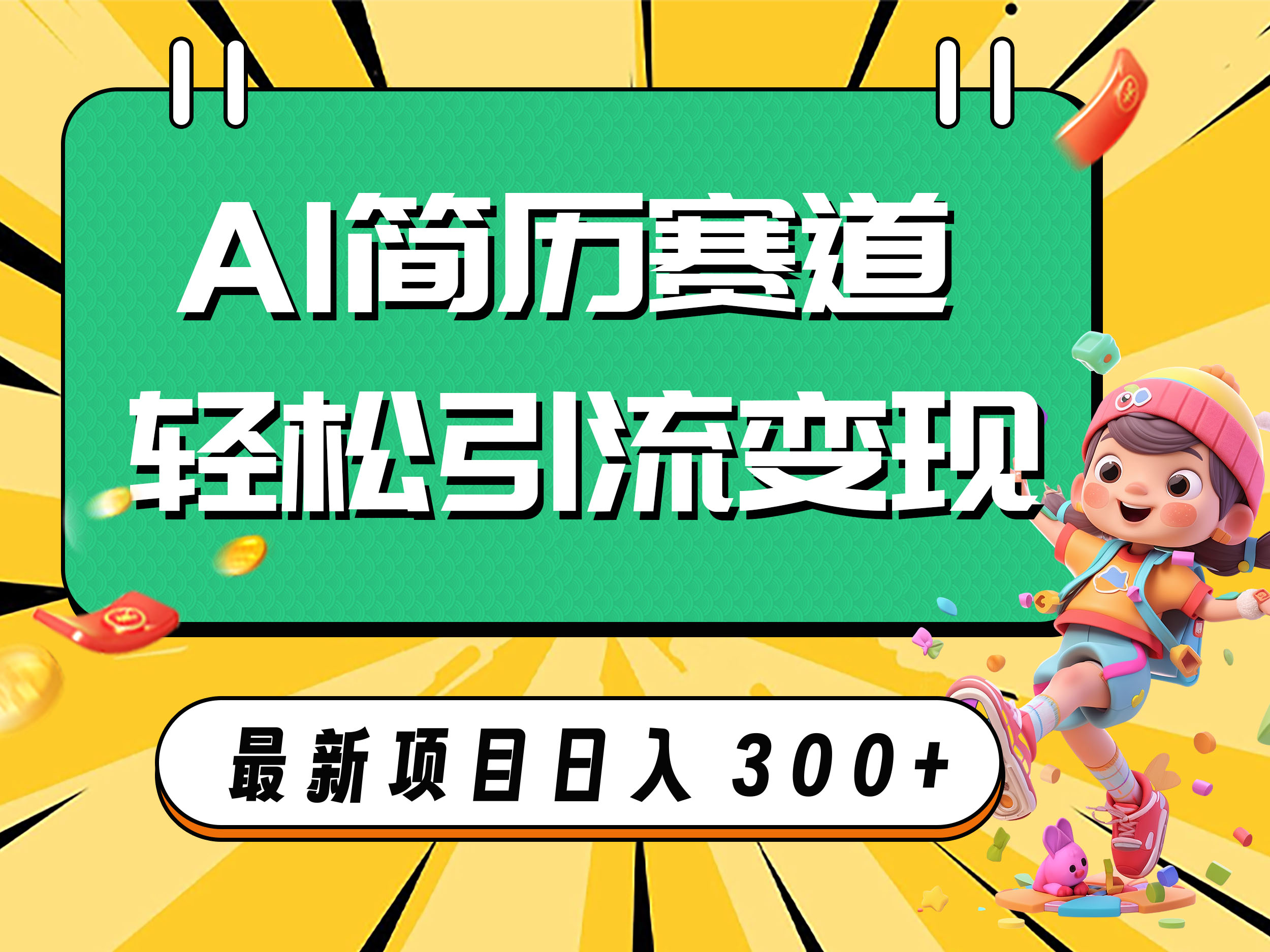 AI赛道AI简历轻松引流变现，轻松日入300+-分享互联网最新创业兼职副业项目凌云网创