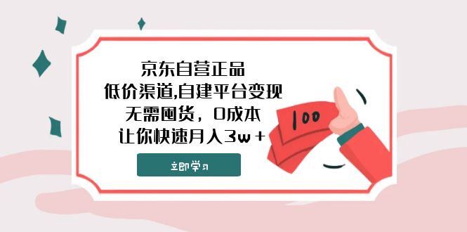 京东自营正品,低价渠道,自建平台变现，无需囤货，0成本，让你快速月入3w＋-分享互联网最新创业兼职副业项目凌云网创