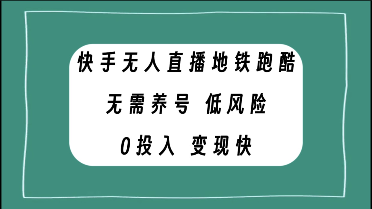 快手无人直播地铁跑酷，无需养号，低投入零风险变现快-分享互联网最新创业兼职副业项目凌云网创