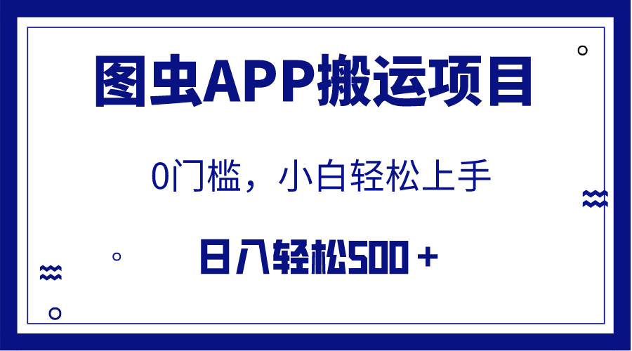 【全网首发】图虫APP搬运项目，小白也可日入500＋无任何门槛（附详细教程）-分享互联网最新创业兼职副业项目凌云网创