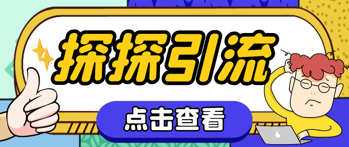 探探色粉引流必备神器多功能高效引流，解放双手全自动引流【引流脚本+使…-分享互联网最新创业兼职副业项目凌云网创