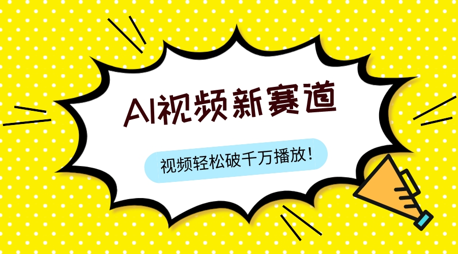 最新ai视频赛道，纯搬运AI处理，可过视频号、中视频原创，单视频热度上千万-分享互联网最新创业兼职副业项目凌云网创