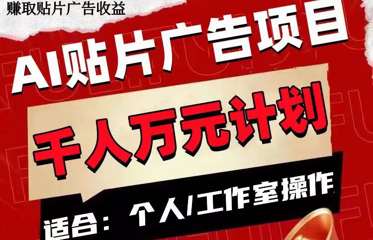 AI贴片广告项目，单号收入50-300-分享互联网最新创业兼职副业项目凌云网创