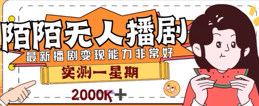 外面收费1980的陌陌无人播剧项目，解放双手实现躺赚-分享互联网最新创业兼职副业项目凌云网创