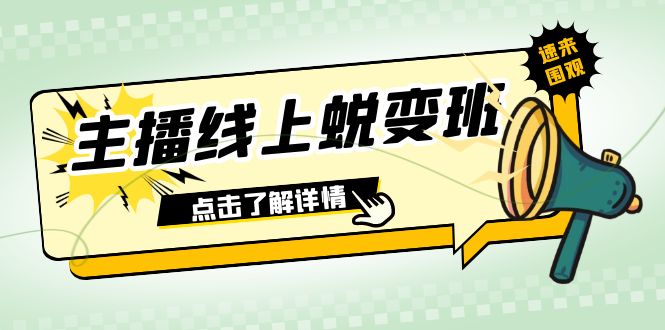 2023主播线上蜕变班：0粉号话术的熟练运用、憋单、停留、互动（45节课）-分享互联网最新创业兼职副业项目凌云网创