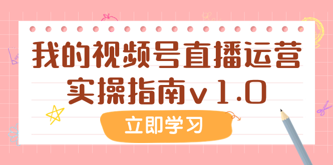 某公众号付费文章：我的视频号直播运营实操指南v1.0-分享互联网最新创业兼职副业项目凌云网创