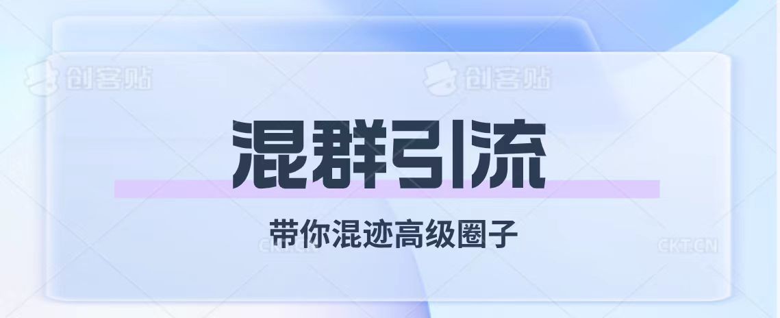 经久不衰的混群引流【带你混迹高级圈子】-分享互联网最新创业兼职副业项目凌云网创