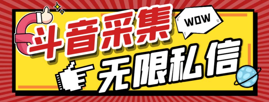 外面收费128的斗音直播间采集私信软件，下载视频+一键采集+一键私信【采…-分享互联网最新创业兼职副业项目凌云网创