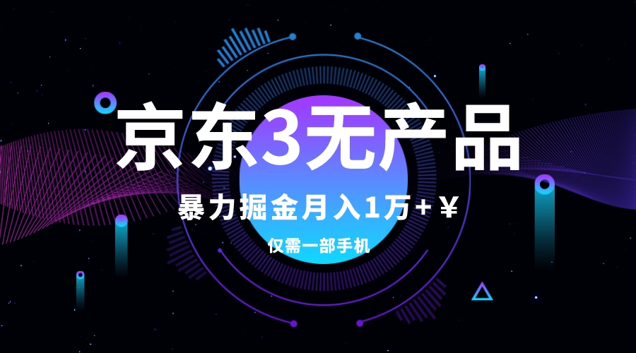 京东3无产品维权，暴力掘金玩法，小白月入1w+（仅揭秘）-分享互联网最新创业兼职副业项目凌云网创