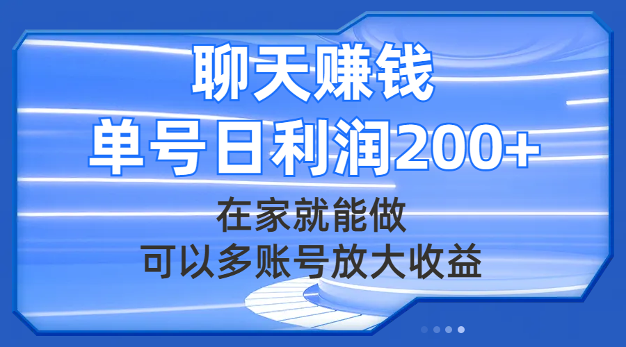 聊天赚钱，在家就能做，可以多账号放大收益，单号日利润200+-分享互联网最新创业兼职副业项目凌云网创