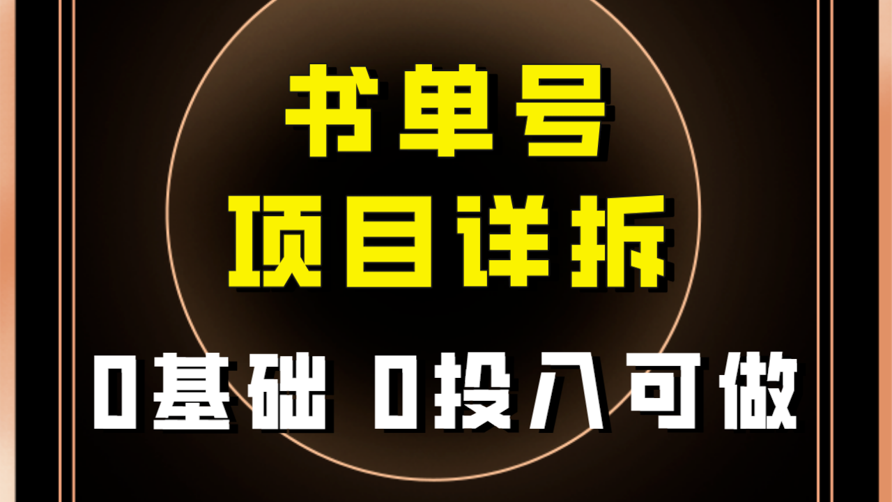 0基础0投入可做！最近爆火的书单号项目保姆级拆解！适合所有人！-分享互联网最新创业兼职副业项目凌云网创