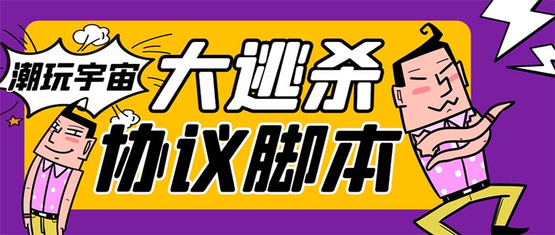 外面收费998的潮玩大逃杀5.0脚本，几十种智能算法，轻松百场连胜【永久…-分享互联网最新创业兼职副业项目凌云网创