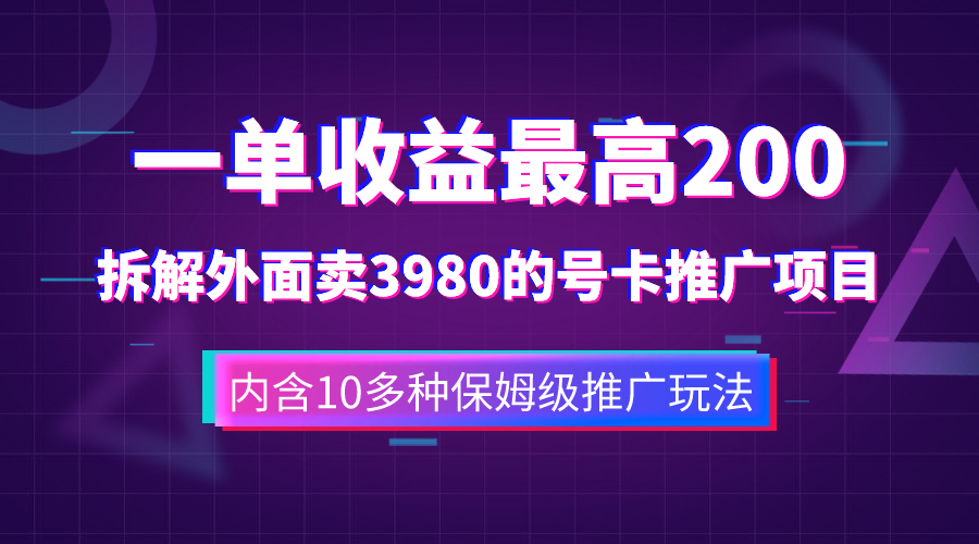 一单收益200+拆解外面卖3980手机号卡推广项目（内含10多种保姆级推广玩法）-分享互联网最新创业兼职副业项目凌云网创