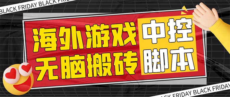 外面收费1988的养老专属海外无脑游戏挂机项目，单窗口保底9-15元【中控…-分享互联网最新创业兼职副业项目凌云网创