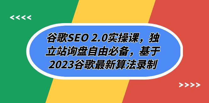 谷歌SEO 2.0实操课，独立站询盘自由必备，基于2023谷歌最新算法录制（94节-分享互联网最新创业兼职副业项目凌云网创