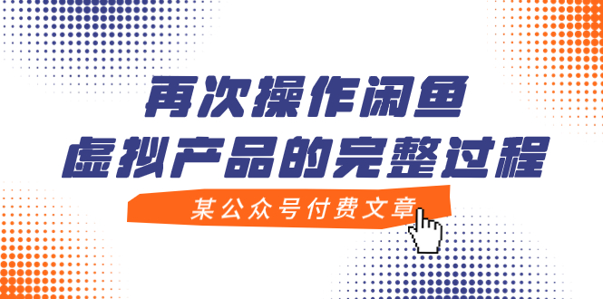 某公众号付费文章，再次操作闲鱼虚拟产品的完整过程-分享互联网最新创业兼职副业项目凌云网创