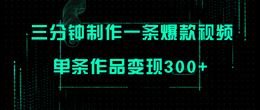 只需三分钟就能制作一条爆火视频，批量多号操作，单条作品变现300+-分享互联网最新创业兼职副业项目凌云网创