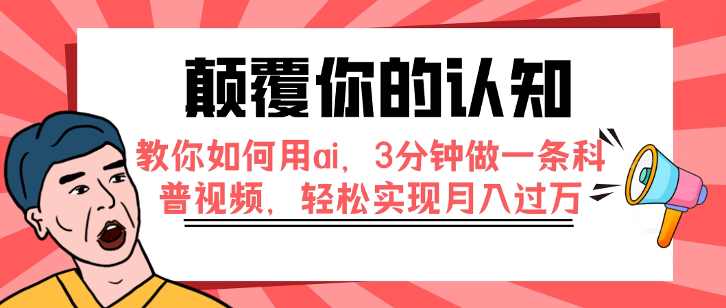 颠覆你的认知，教你如何用ai，3分钟做一条科普视频，轻松实现月入过万-分享互联网最新创业兼职副业项目凌云网创