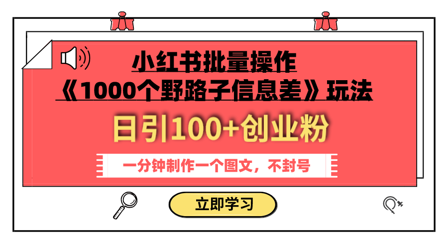 小红书批量操作《1000个野路子信息差》玩法 日引100+创业粉 一分钟一个图文-分享互联网最新创业兼职副业项目凌云网创