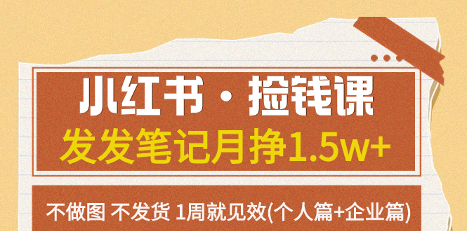 小红书·捡钱课 发发笔记月挣1.5w+不做图 不发货 1周就见效(个人篇+企业篇)-分享互联网最新创业兼职副业项目凌云网创