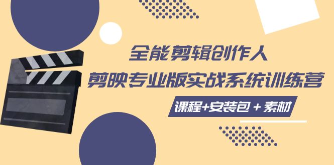 全能剪辑-创作人 剪映专业版实战系统训练营  课程+安装包＋素材！-分享互联网最新创业兼职副业项目凌云网创