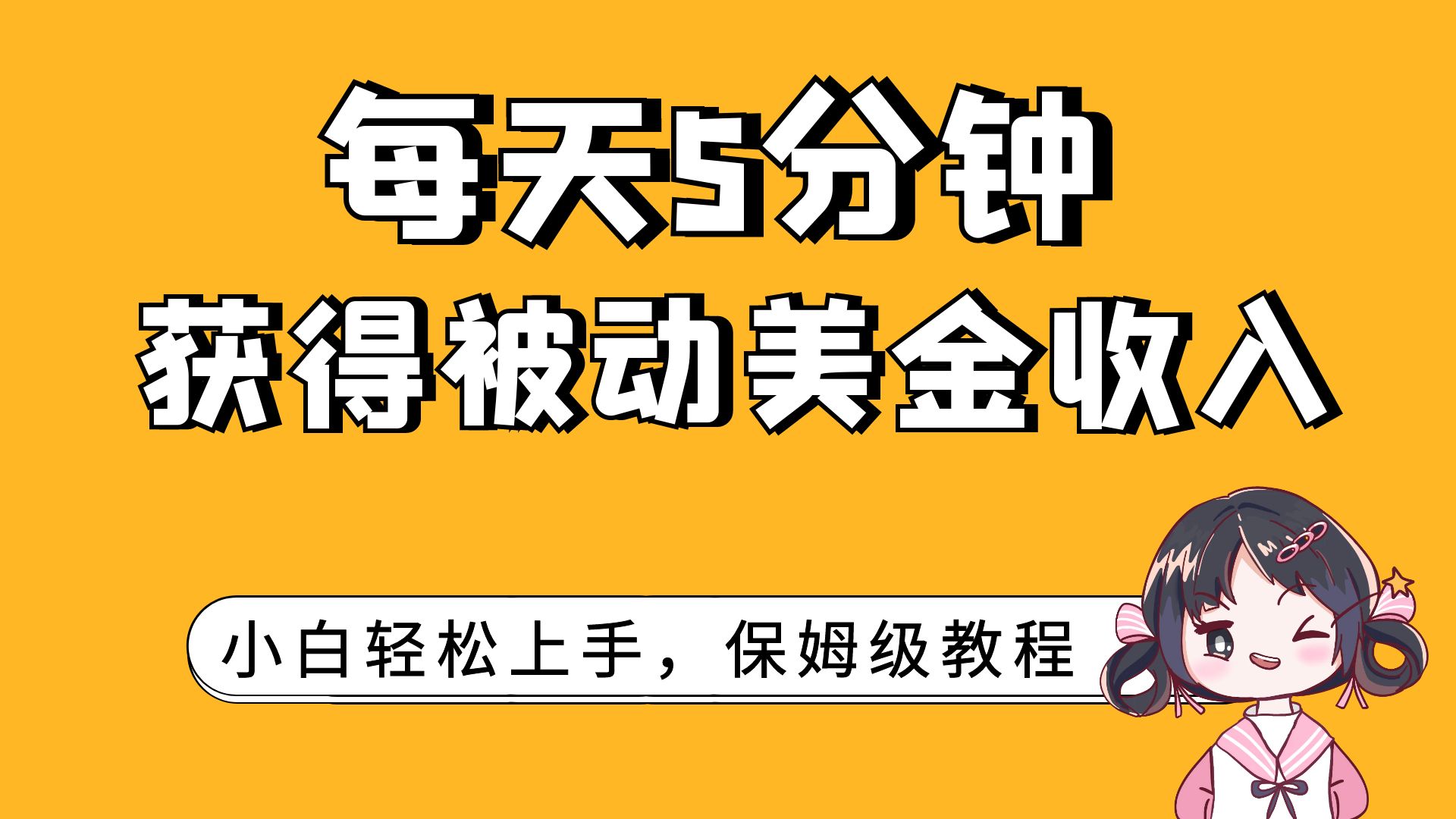 每天5分钟，获得被动美金收入，小白轻松上手-分享互联网最新创业兼职副业项目凌云网创