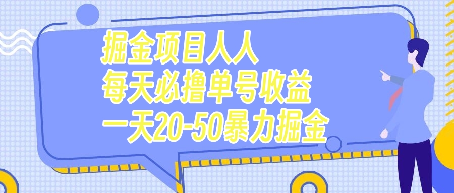 掘金项目人人每天必撸几十单号收益一天20-50暴力掘金-分享互联网最新创业兼职副业项目凌云网创