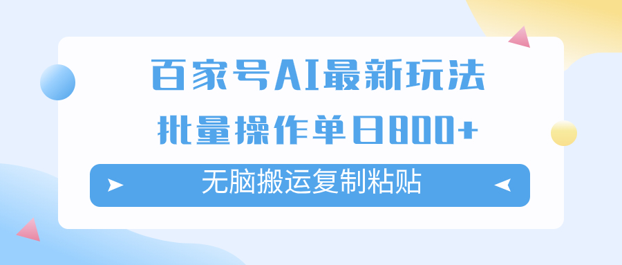 百家号AI搬砖掘金项目玩法，无脑搬运复制粘贴，可批量操作，单日收益800+-分享互联网最新创业兼职副业项目凌云网创