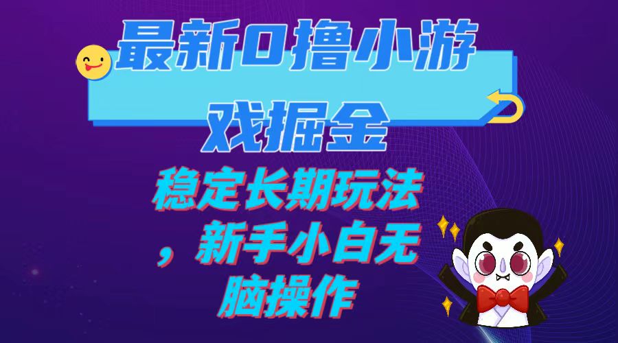 最新0撸小游戏掘金单机日入100-200稳定长期玩法，新手小白无脑操作-分享互联网最新创业兼职副业项目凌云网创