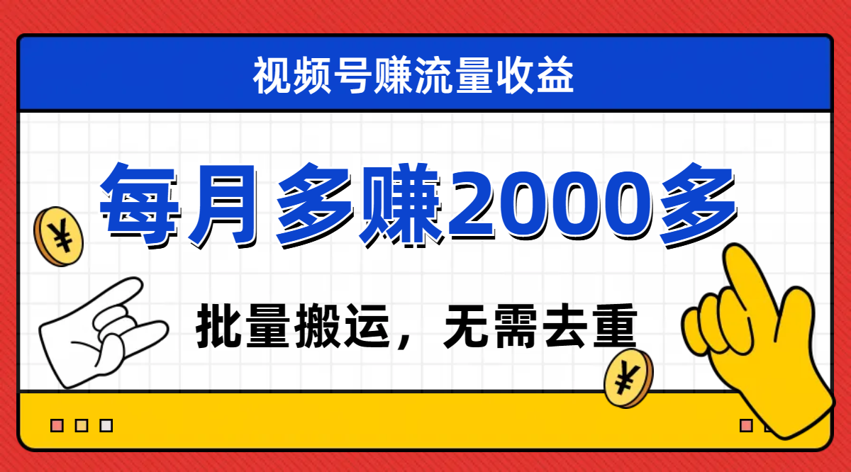 视频号流量分成，不用剪辑，有手就行，轻松月入2000+-分享互联网最新创业兼职副业项目凌云网创