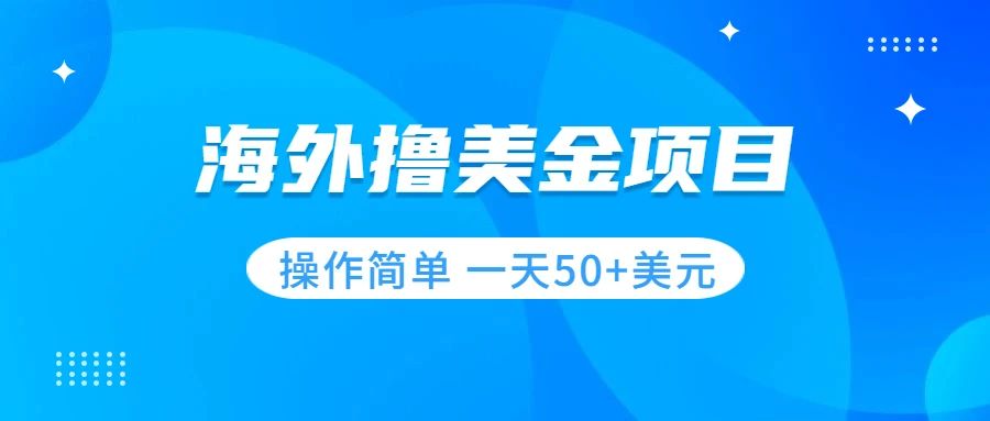 撸美金项目 无门槛  操作简单 小白一天50+美刀-分享互联网最新创业兼职副业项目凌云网创