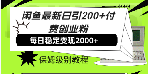 闲鱼最新日引200+付费创业粉日稳2000+收益，保姆级教程！-分享互联网最新创业兼职副业项目凌云网创