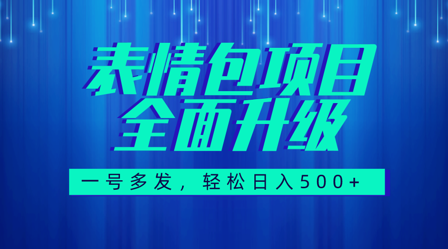 图文语音表情包全新升级，一号多发，每天10分钟，日入500+（教程+素材）-分享互联网最新创业兼职副业项目凌云网创