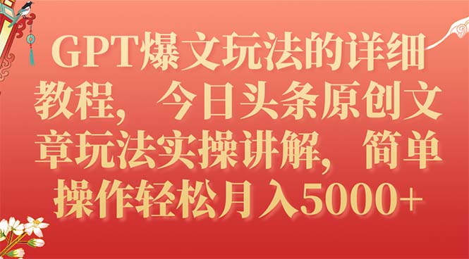 GPT爆文玩法的详细教程，今日头条原创文章玩法实操讲解，简单操作月入5000+-分享互联网最新创业兼职副业项目凌云网创